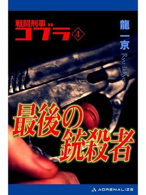 cover image of 戦闘刑事コブラ(4) 最後の銃殺者: 本編